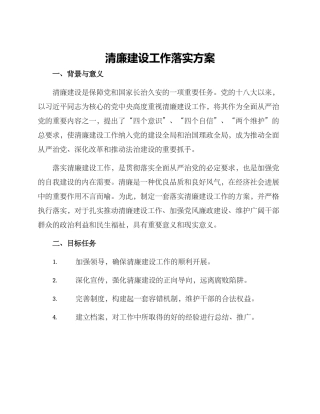 清廉建设工作落实方案