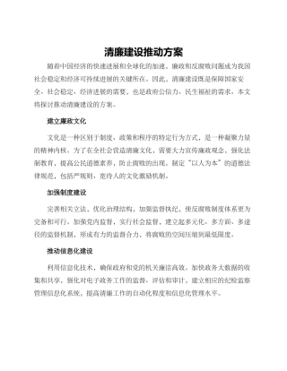 清廉建设推进方案