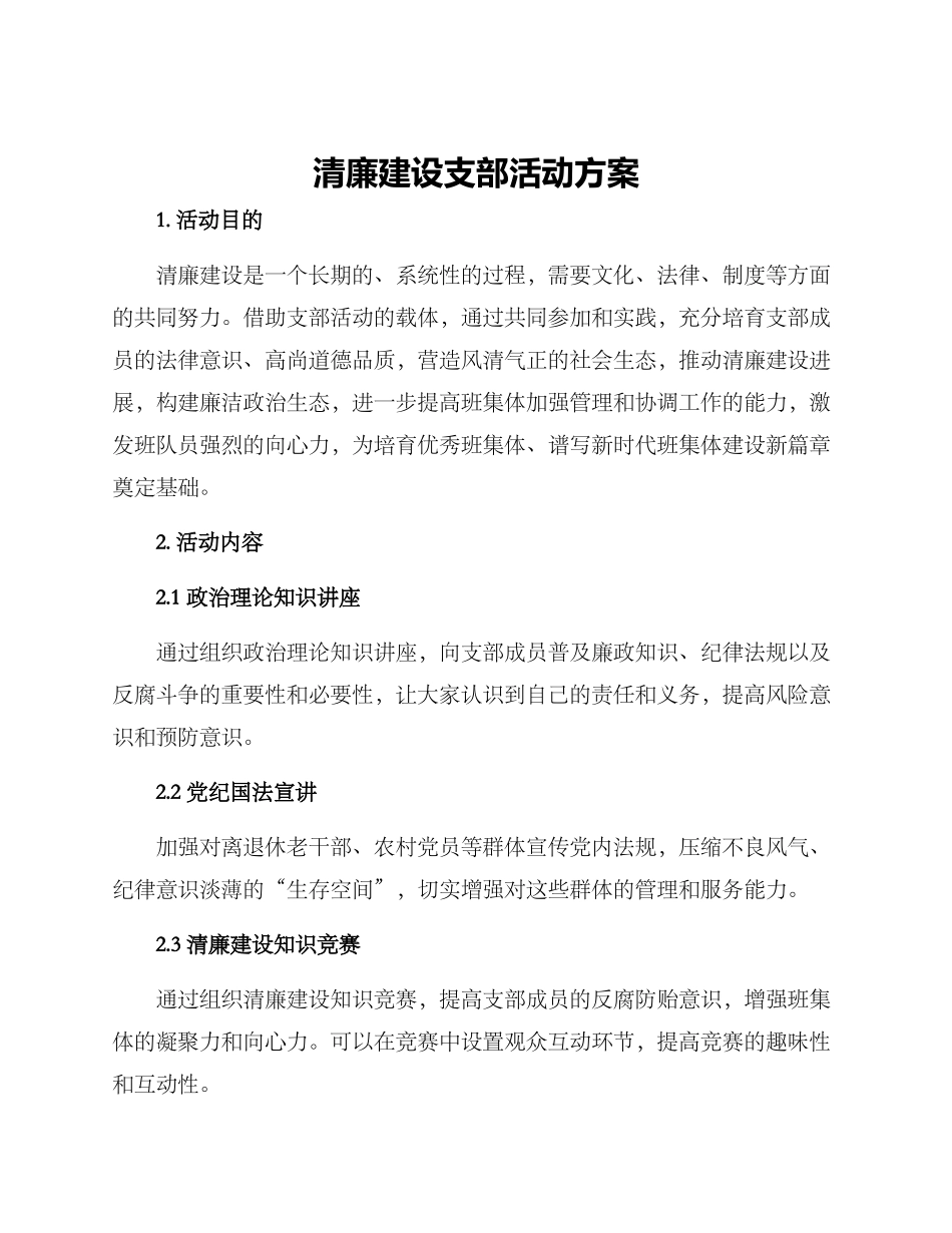 清廉建设支部活动方案_第1页