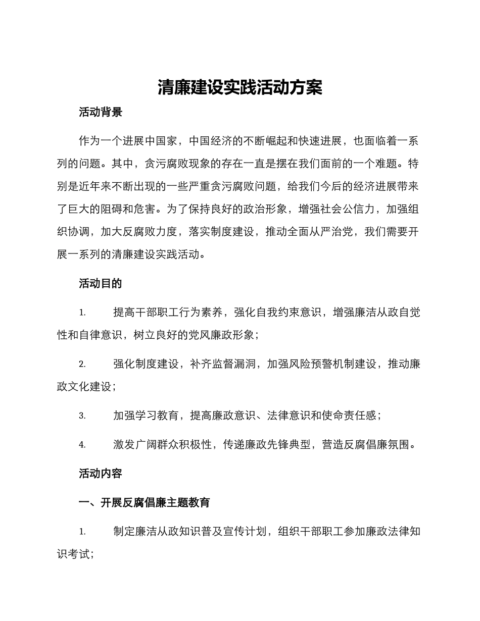清廉建设实践活动方案_第1页