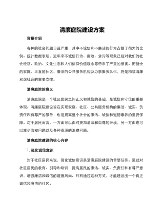 清廉庭院建设方案