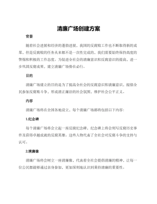 清廉广场创建方案