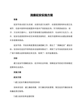 清廉延安实施方案