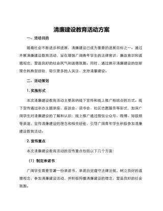 清廉建设教育活动方案