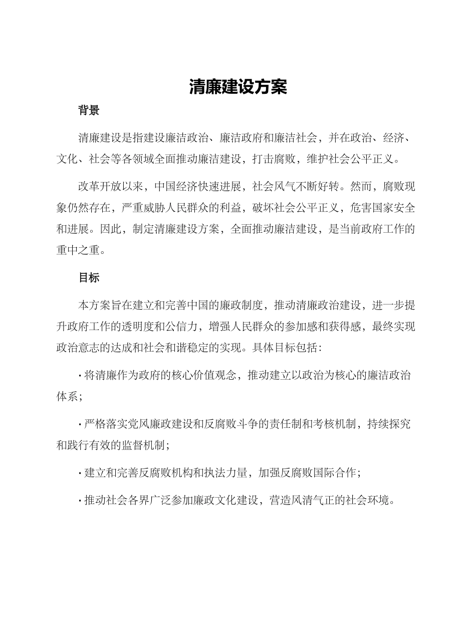 清廉建设方案_第1页