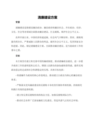 清廉建设方案