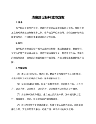 清廉建设标杆城市方案