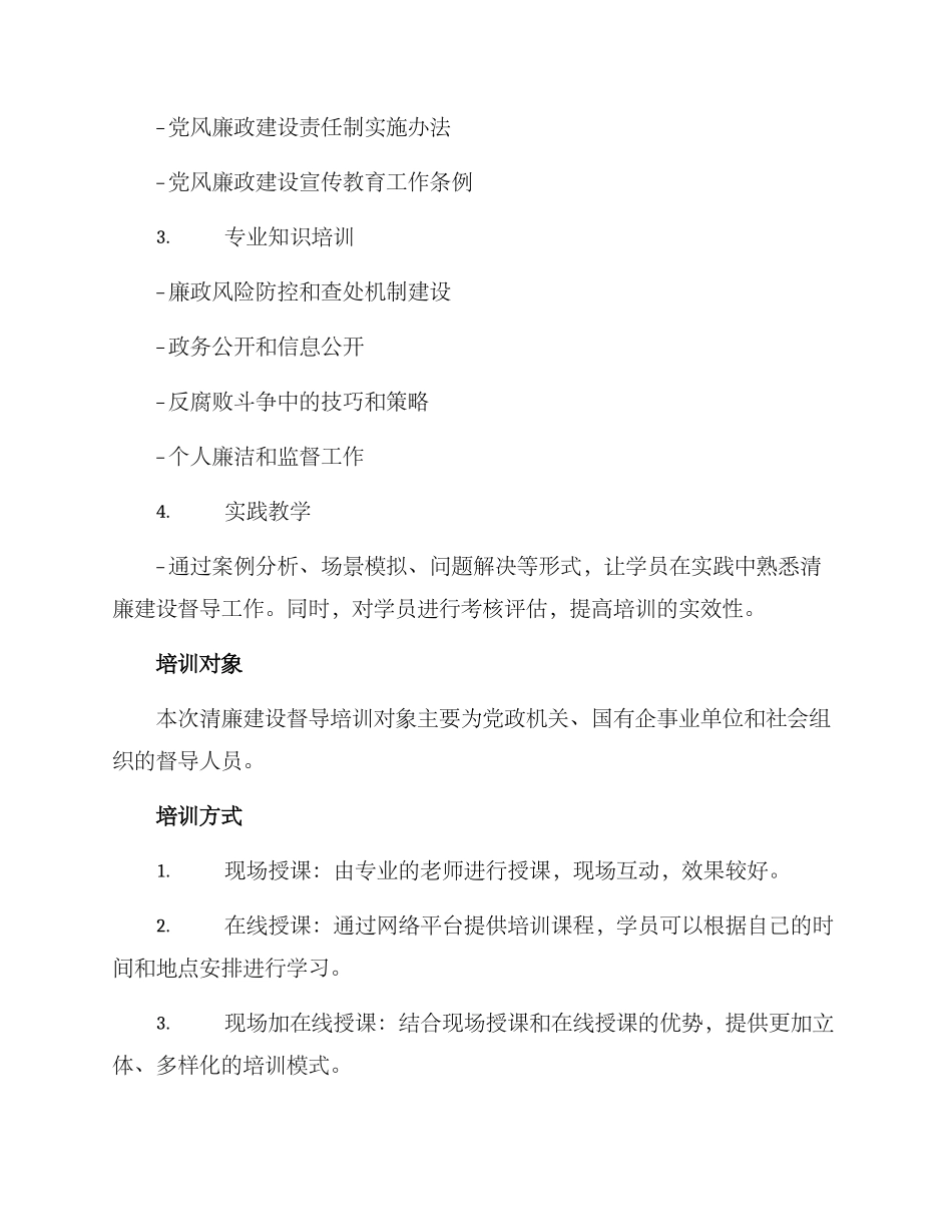清廉建设督导培训方案_第2页