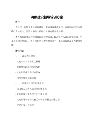 清廉建设督导培训方案