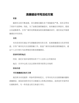 清廉建设书写活动方案
