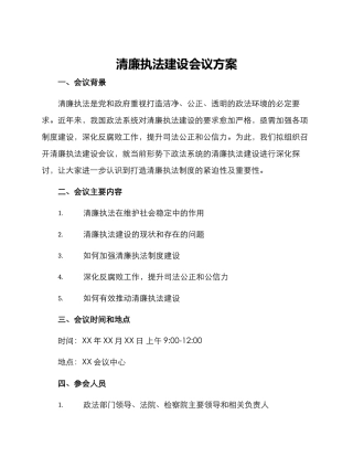 清廉执法建设会议方案