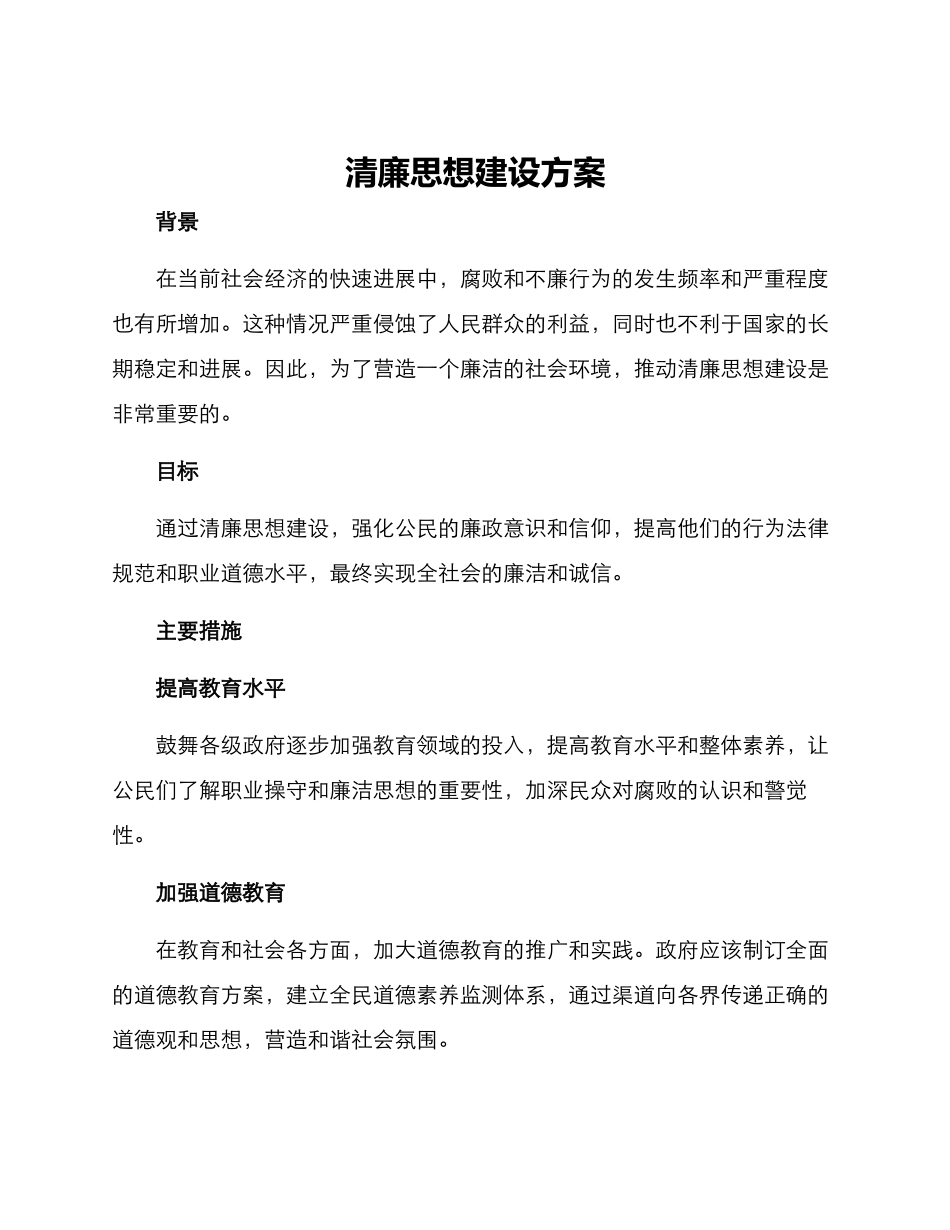 清廉思想建设方案_第1页