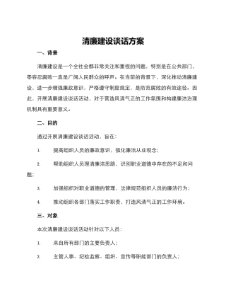清廉建设谈话方案