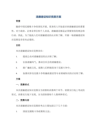 清廉建设知识竞赛方案