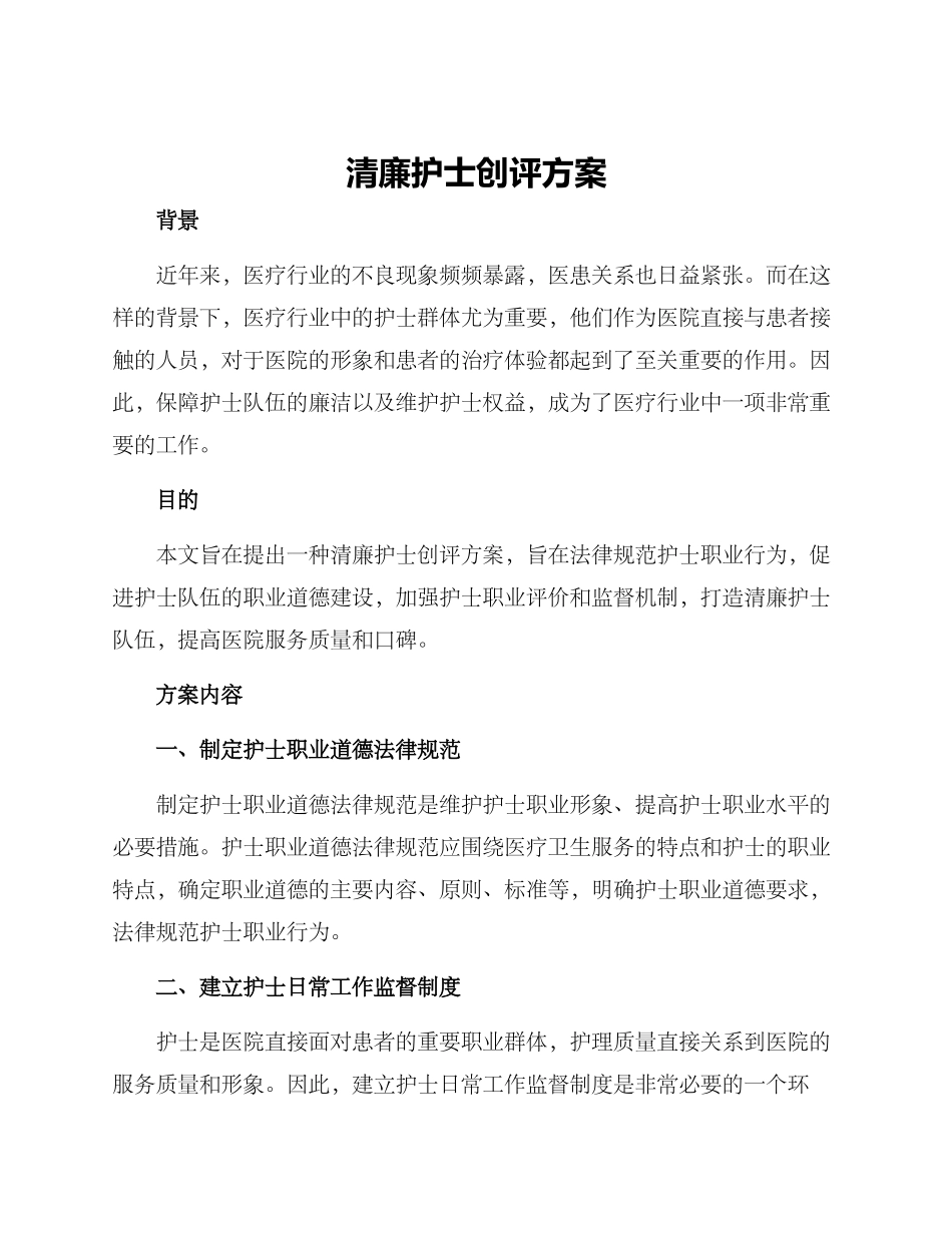 清廉护士创评方案_第1页