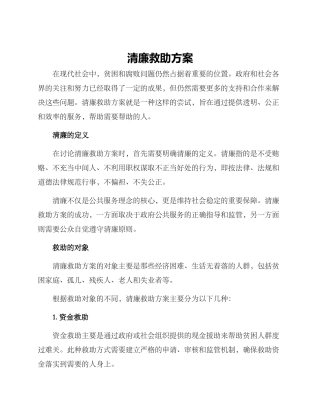 清廉救助方案