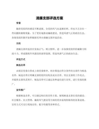 清廉支部评选方案