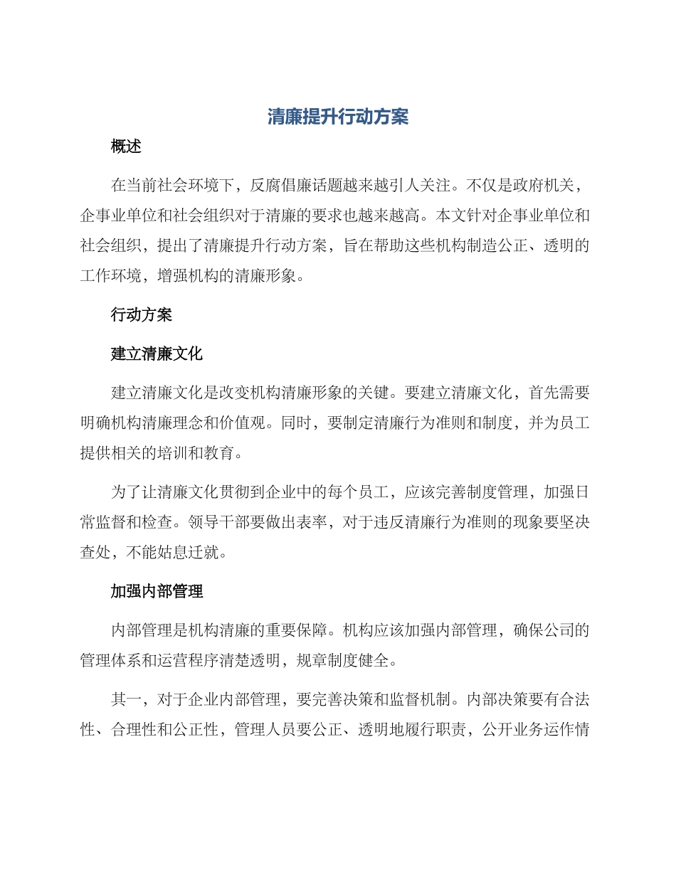 清廉提升行动方案_第1页