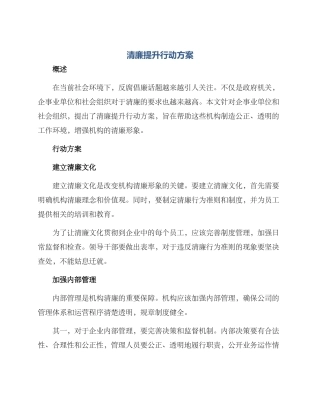 清廉提升行动方案