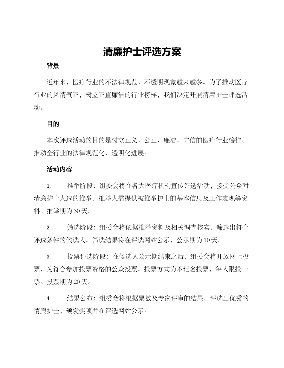清廉护士评选方案_第1页