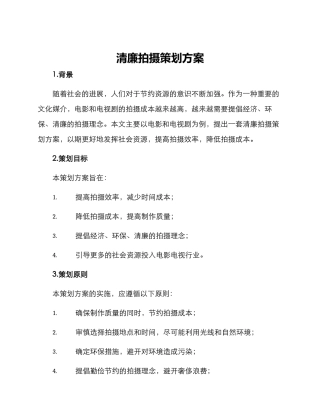 清廉拍摄策划方案