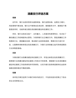清廉支行评选方案