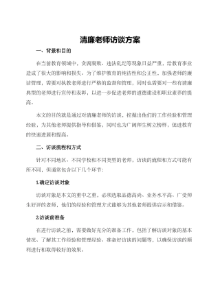 清廉教师访谈方案