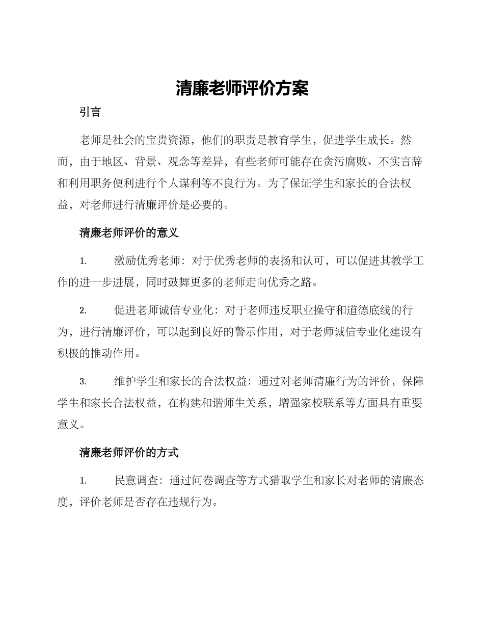 清廉教师评价方案_第1页