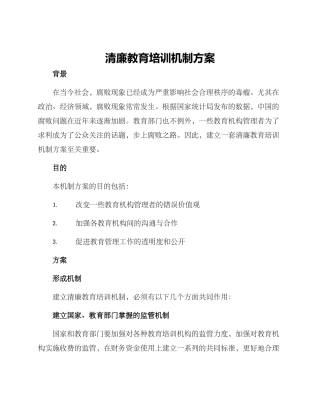 清廉教育培训机制方案