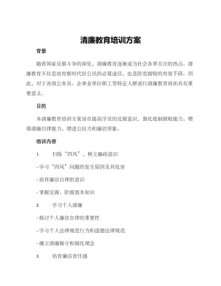 清廉教育培训方案