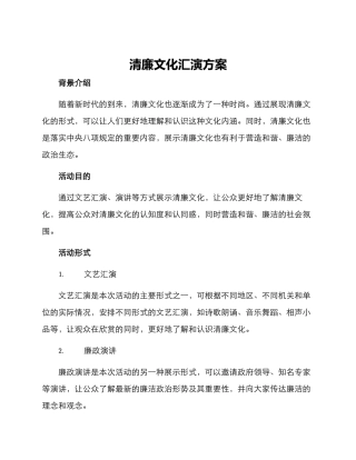 清廉文化汇演方案