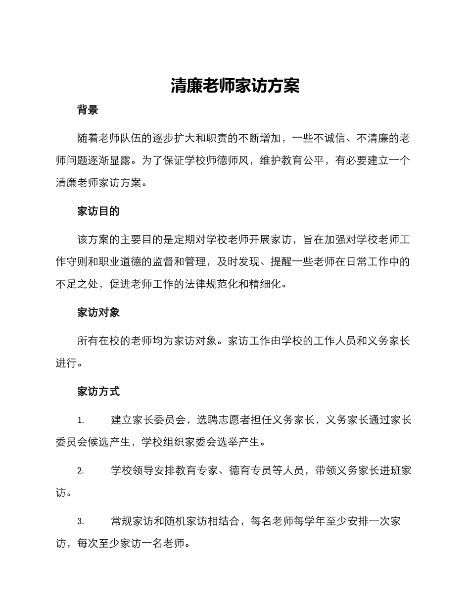 清廉教师家访方案_第1页