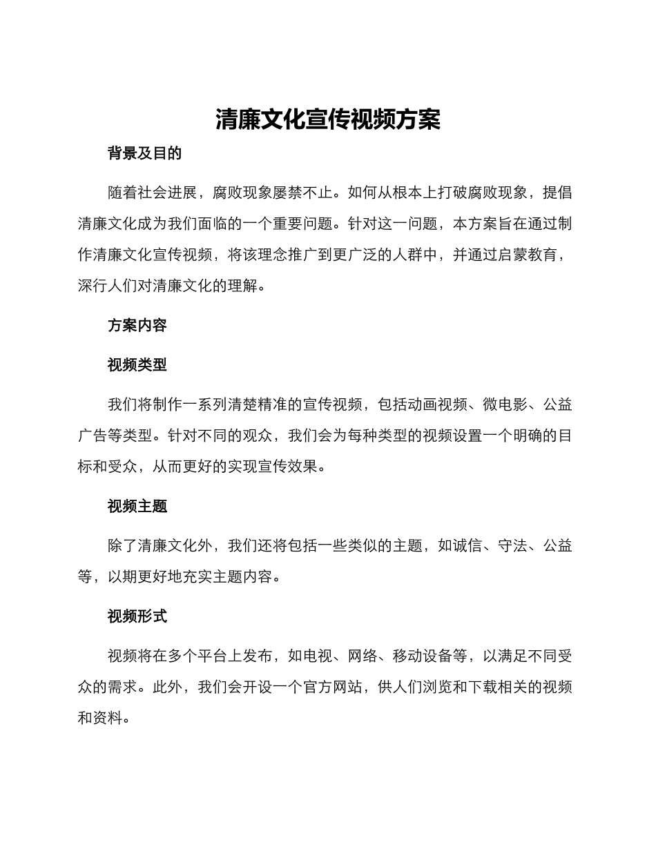 清廉文化宣传视频方案_第1页