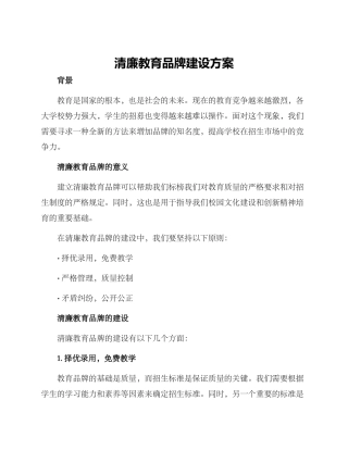 清廉教育品牌建设方案