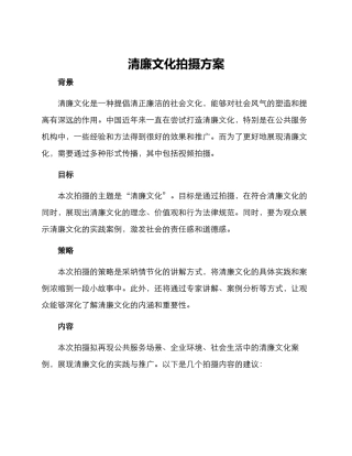 清廉文化拍摄方案