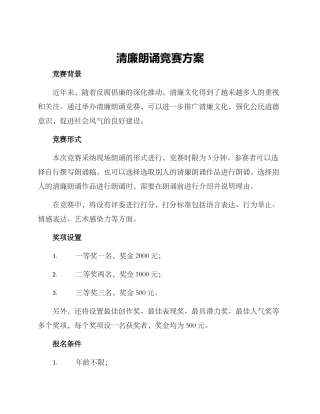 清廉朗诵比赛方案