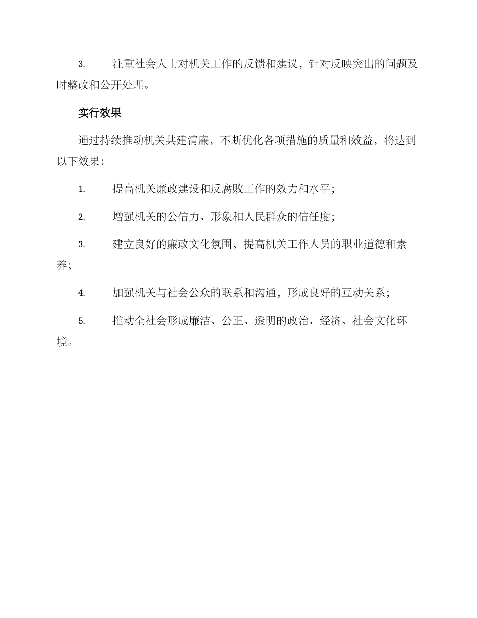 清廉机关共建方案_第3页