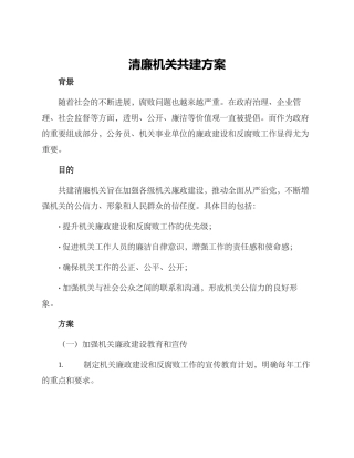 清廉机关共建方案