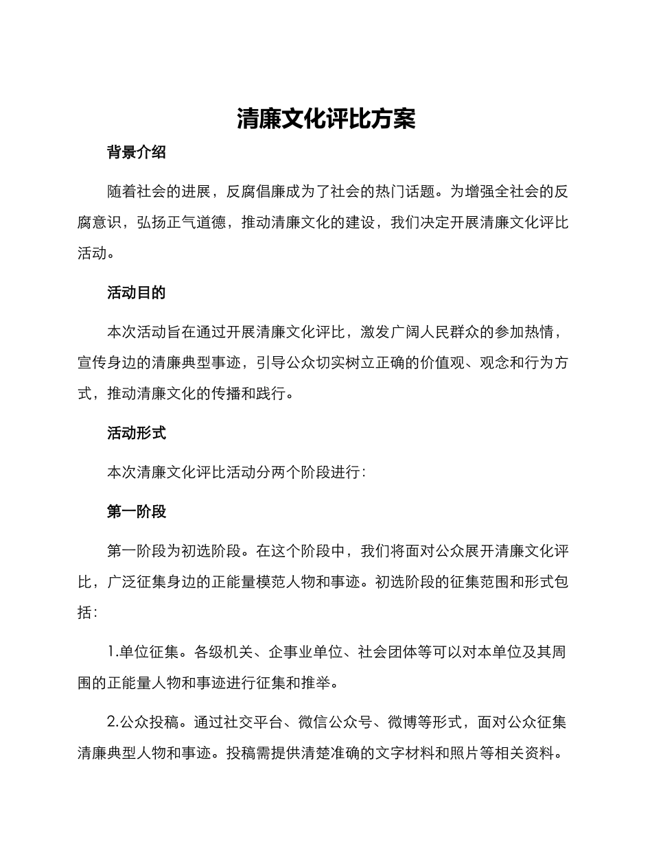 清廉文化评比方案_第1页