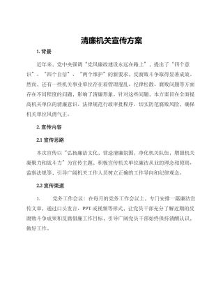 清廉机关宣传方案