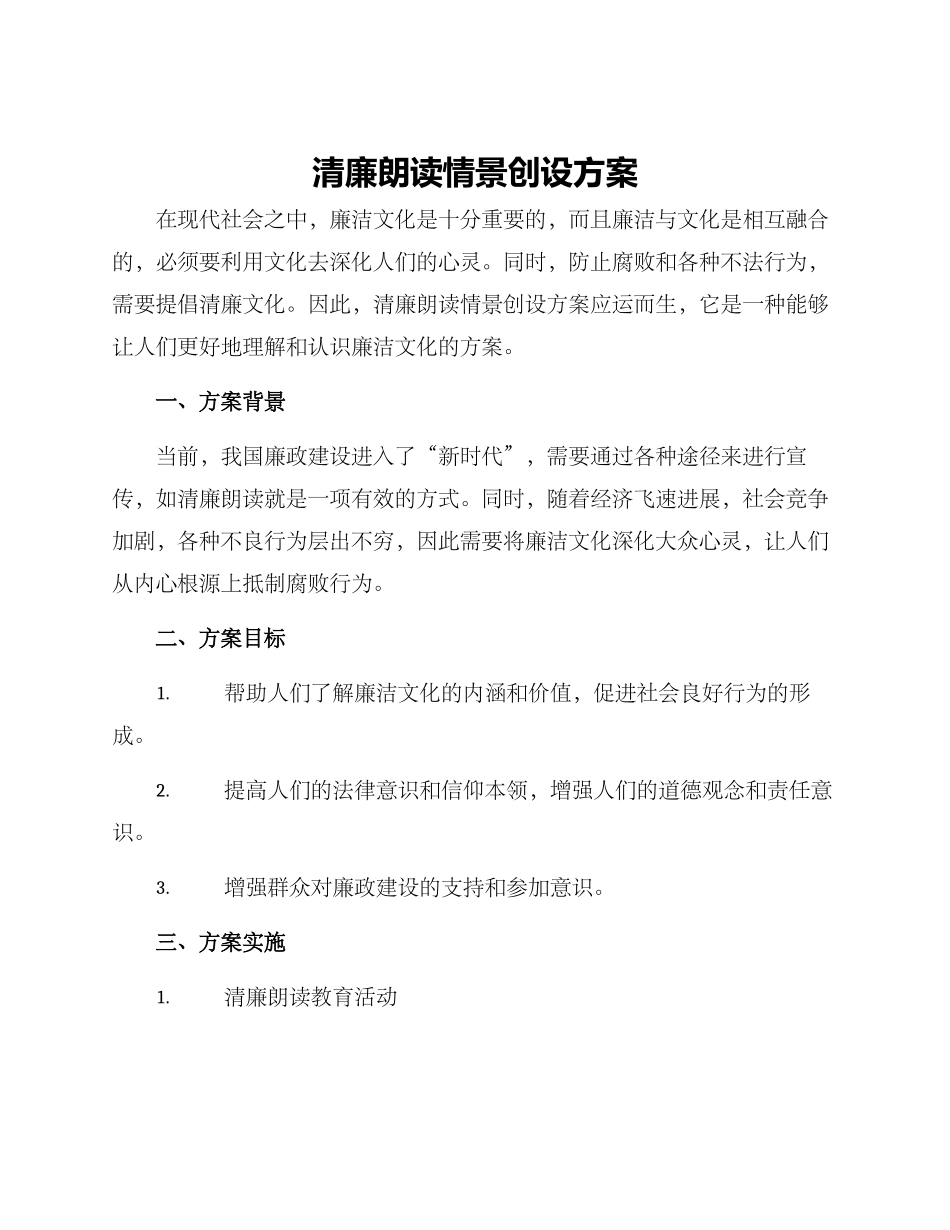 清廉朗读情景创设方案_第1页