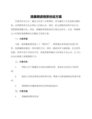 清廉朗读情景创设方案