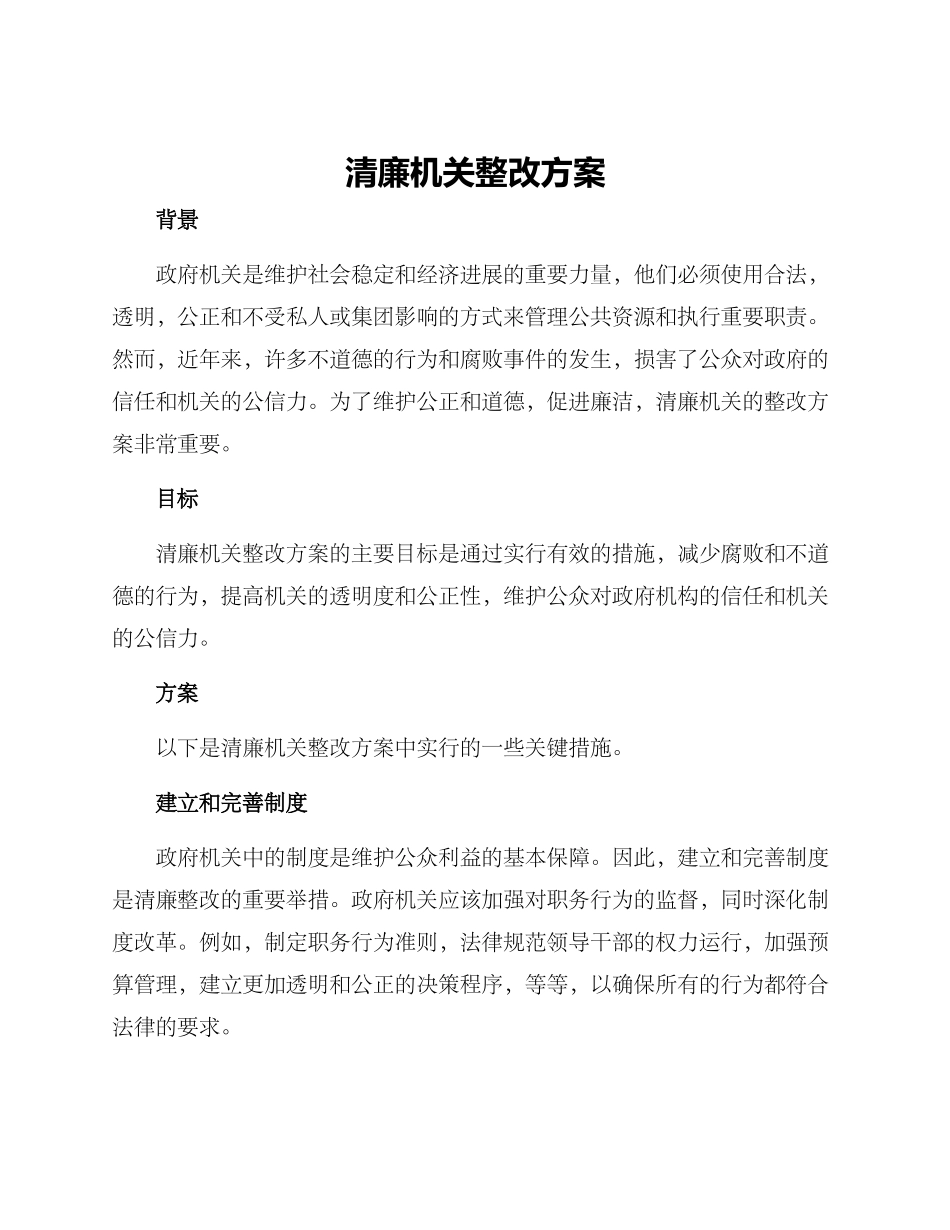 清廉机关整改方案_第1页