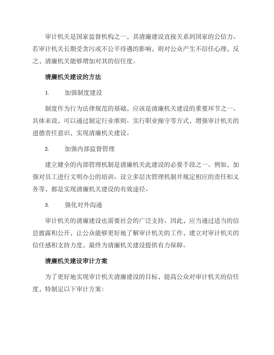 清廉机关建设审计方案_第2页