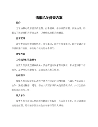 清廉机关督查方案