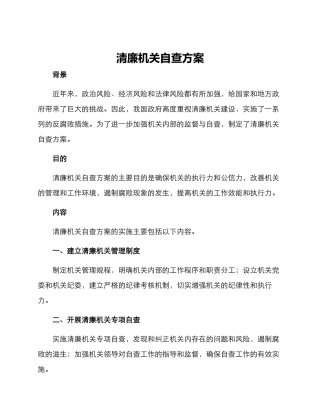 清廉机关自查方案