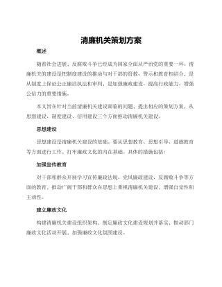 清廉机关策划方案