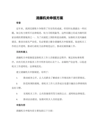 清廉机关申报方案