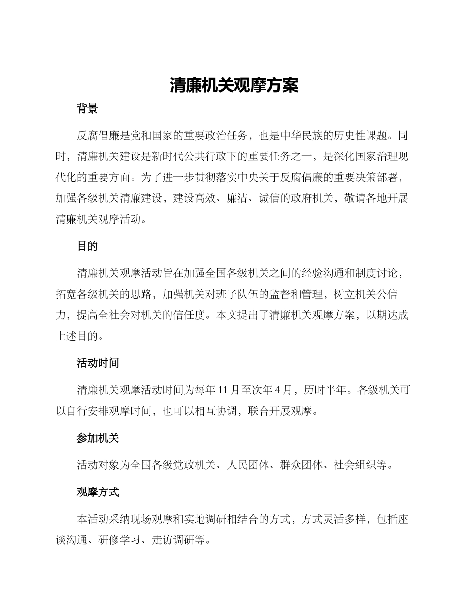 清廉机关观摩方案_第1页