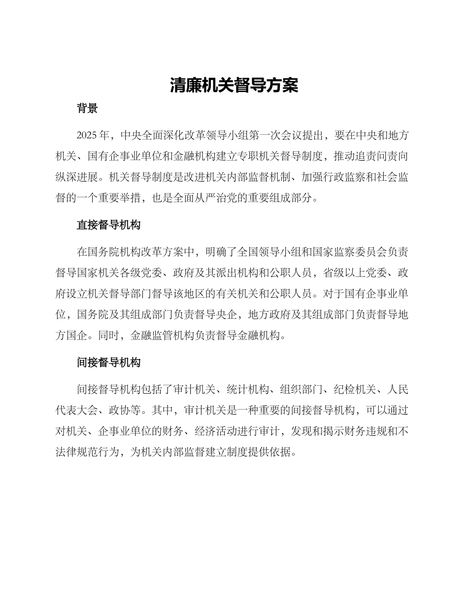 清廉机关督导方案_第1页